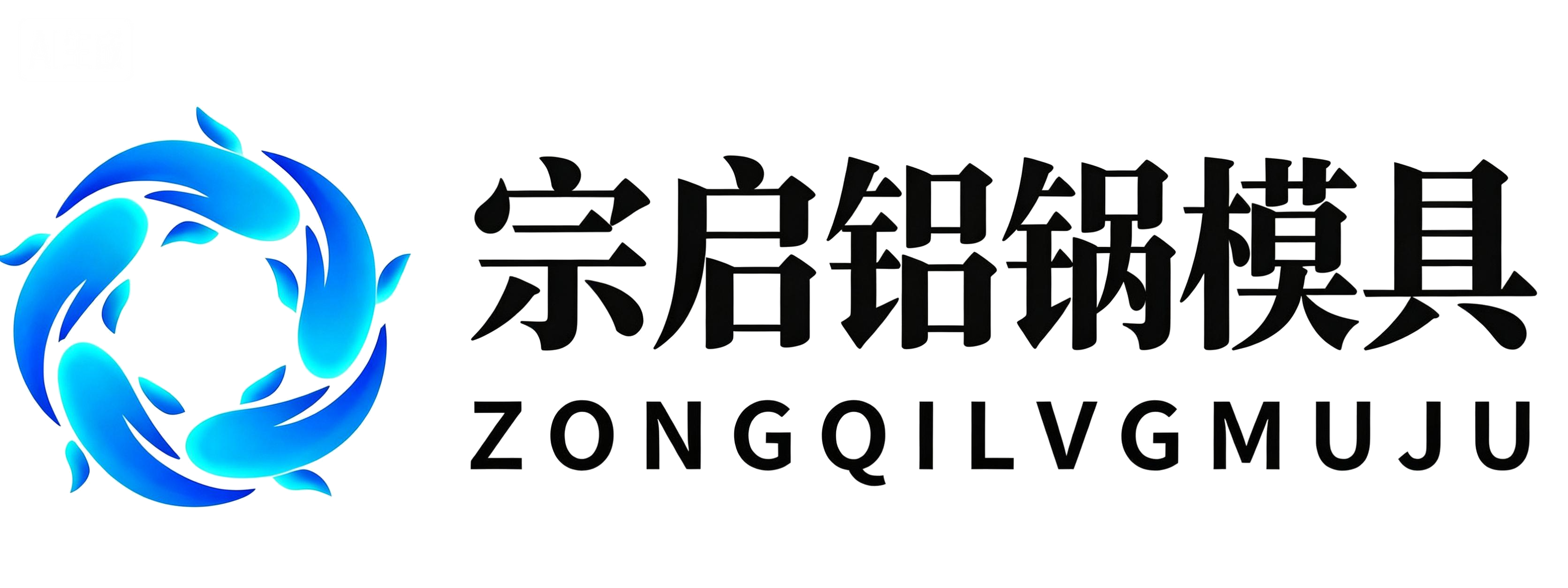 宗启铝锅模具官网
